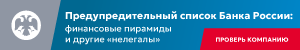 Предупредительный список Банка России